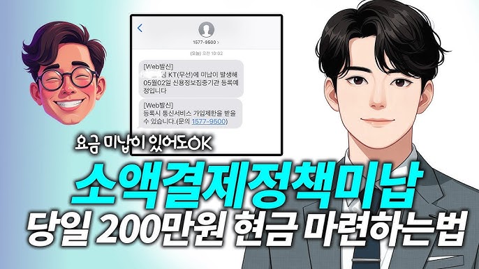 휴대폰소액결제미납
