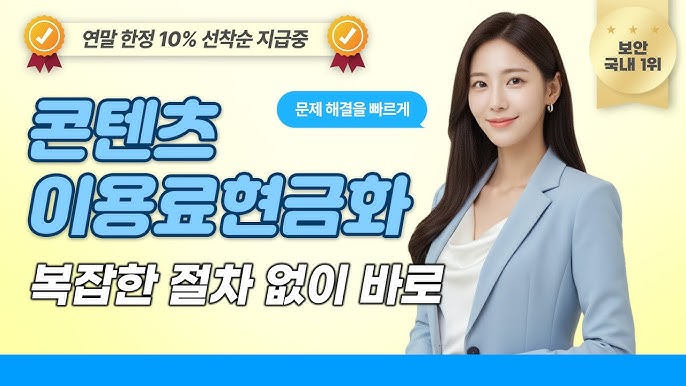 콘텐츠이용료현금화로 내 통장을